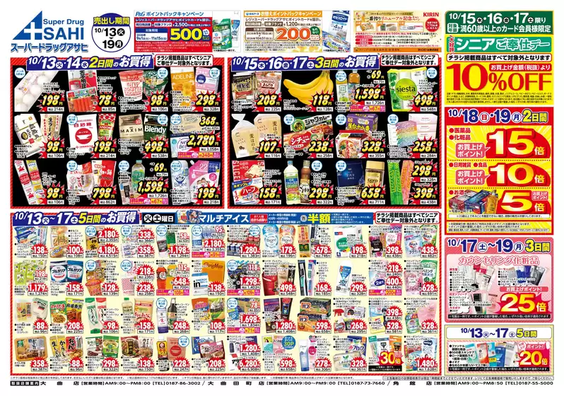 スーパードラッグアサヒのカタログ | すべての人のための魅力的な特別オファー | 2026-10-13T00:00:00.000Z - 2026-10-19T00:00:00.000Z