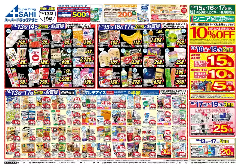 スーパードラッグアサヒのカタログ | トップディールと割引 | 2026-10-13T00:00:00.000Z - 2026-10-19T00:00:00.000Z