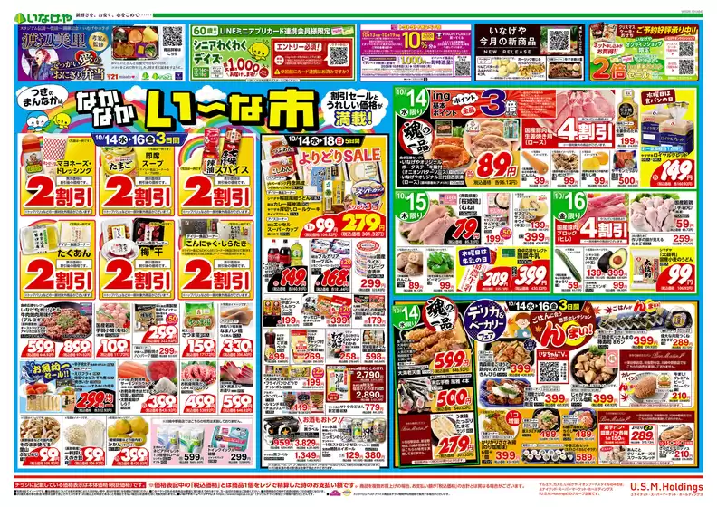 いなげやのカタログ | 魅力的なオファーを発見する | 2026-10-14T00:00:00.000Z - 2026-10-20T00:00:00.000Z