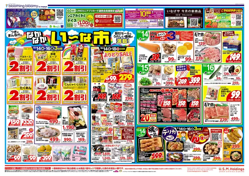 いなげやのカタログ | 発見するための新しいオファー | 2026-10-14T00:00:00.000Z - 2026-10-20T00:00:00.000Z