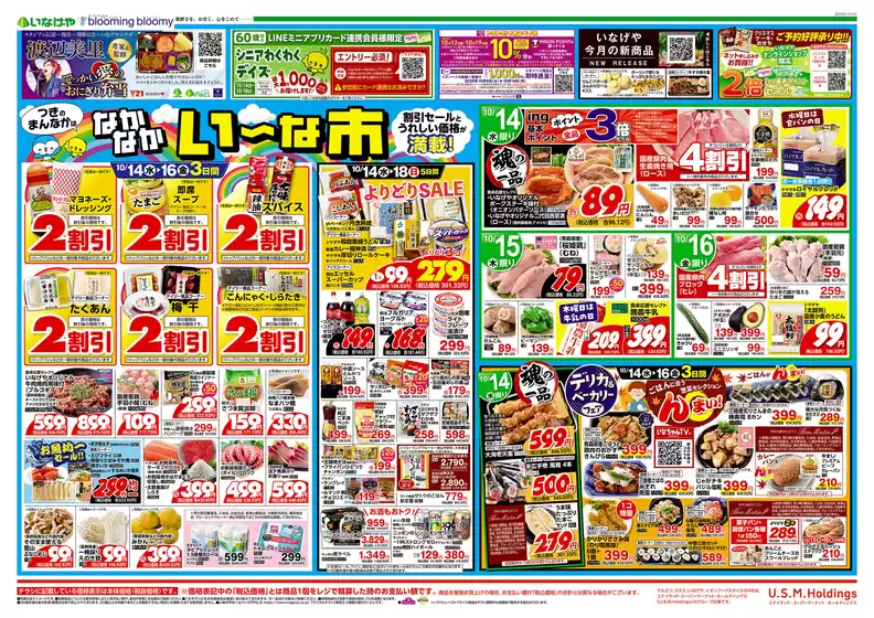 いなげやのカタログ | 豊富なオファーの選択 | 2026-10-14T00:00:00.000Z - 2026-10-20T00:00:00.000Z