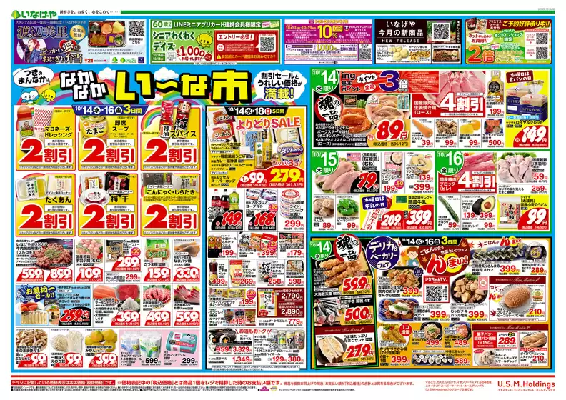 いなげやのカタログ | あなたのための特別オファー | 2026-10-14T00:00:00.000Z - 2026-10-20T00:00:00.000Z