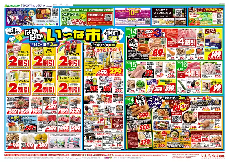 いなげやのカタログ | すべての人のための魅力的な特別オファー | 2026-10-14T00:00:00.000Z - 2026-10-20T00:00:00.000Z