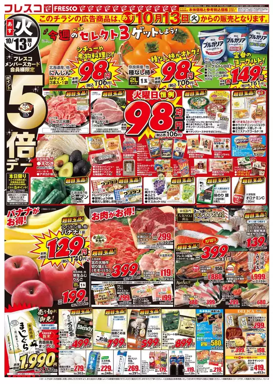 フレスコのカタログ | 排他的な掘り出し物 | 2026-10-13T00:00:00.000Z - 2026-10-13T00:00:00.000Z
