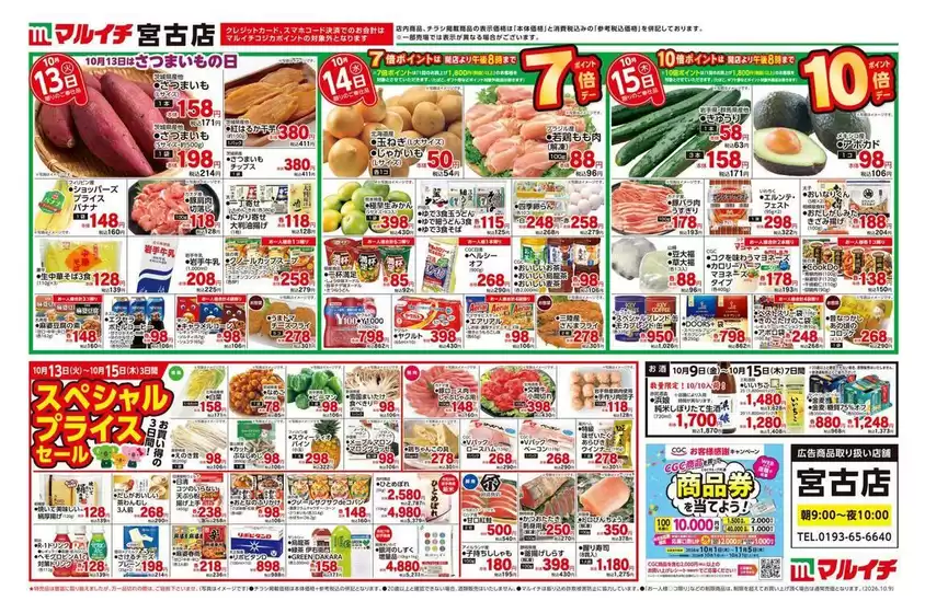 マルイチのカタログ | あなたのための私たちの最高の取引 | 2026-10-09T00:00:00.000Z - 2026-10-15T00:00:00.000Z