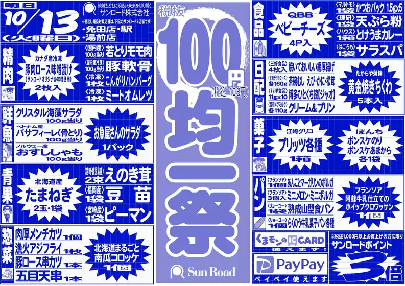 益子町でのサンロードのカタログ | 排他的な掘り出し物 | 2026-10-13T00:00:00.000Z - 2026-10-13T00:00:00.000Z