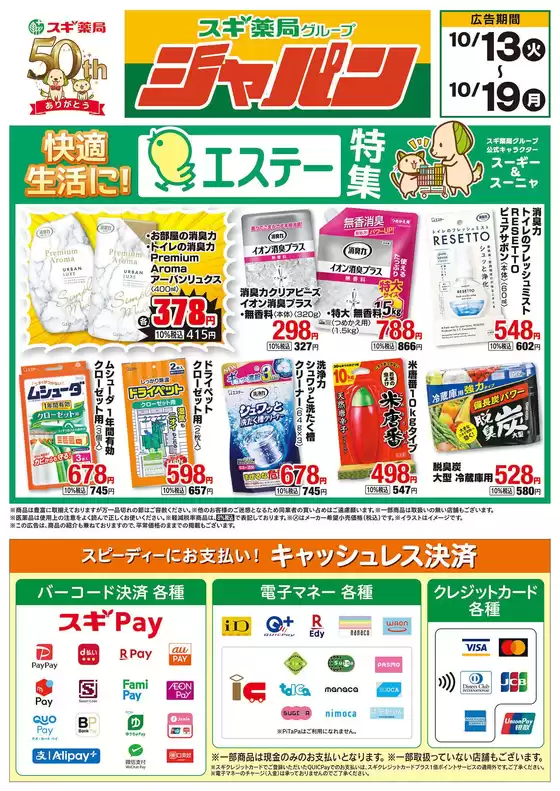 ジャパンのカタログ | 割引とプロモーション | 2026-10-13T00:00:00.000Z - 2026-10-19T00:00:00.000Z