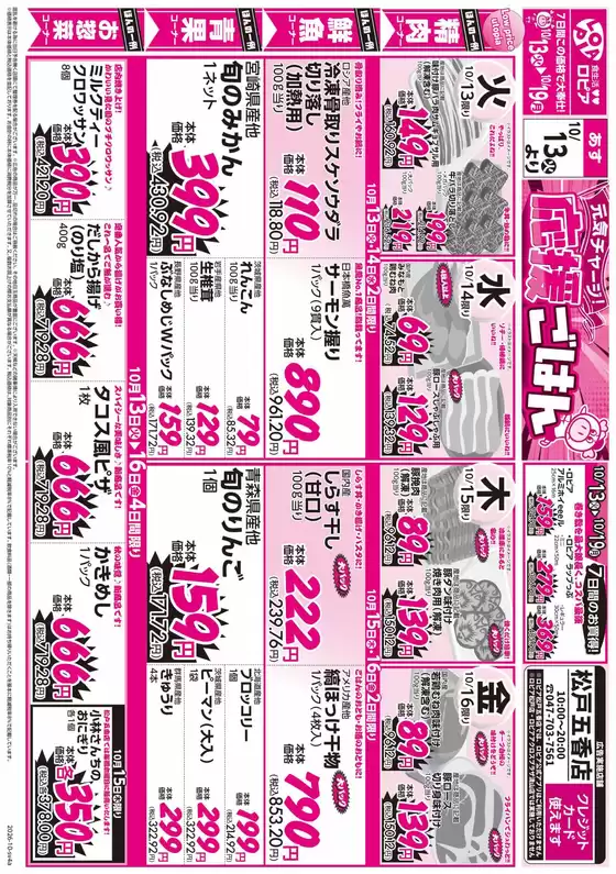 スーパーバリューのカタログ | 現在の取引とオファー | 2026-10-13T00:00:00.000Z - 2026-10-19T00:00:00.000Z