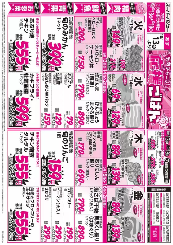 スーパーバリューのカタログ | 掘り出し物ハンターのための素晴らしいオファー | 2026-10-13T00:00:00.000Z - 2026-10-19T00:00:00.000Z