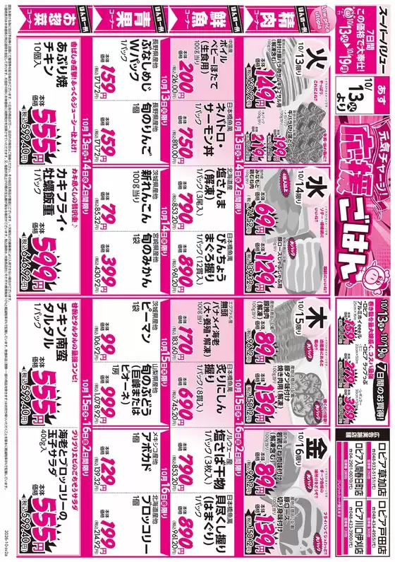 スーパーバリューのカタログ | 排他的な掘り出し物 | 2026-10-13T00:00:00.000Z - 2026-10-19T00:00:00.000Z
