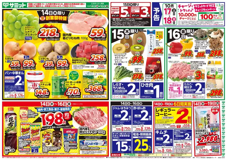 サミットのカタログ | 10月14日(水)-10月16日(金)号 | 2026-10-13T00:00:00.000Z - 2026-10-16T00:00:00.000Z
