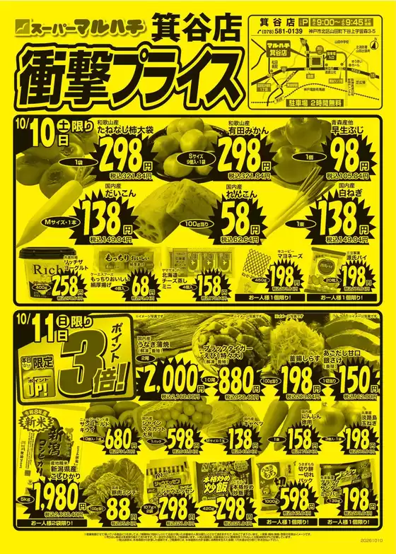 マルハチのカタログ | 箕谷店衝撃プライス! | 2026-10-09T00:00:00.000Z - 2026-10-31T00:00:00.000Z