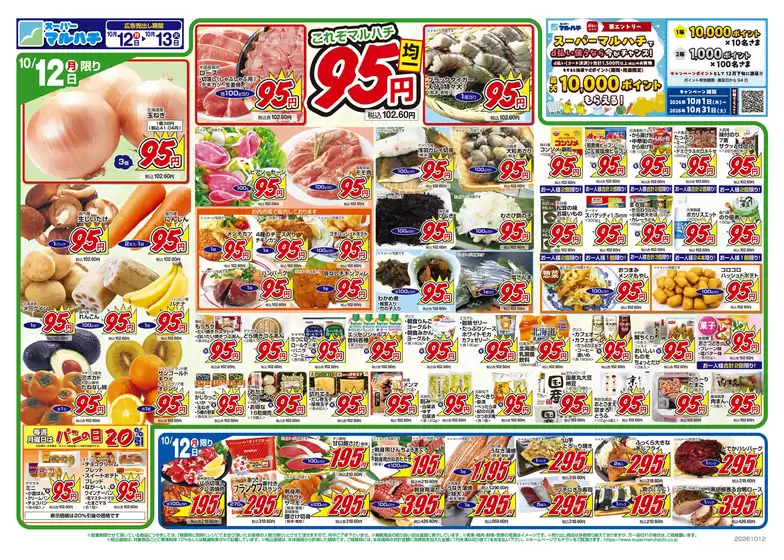 マルハチのカタログ | 2026年10月12日-13日 | 2026-10-11T00:00:00.000Z - 2026-10-13T00:00:00.000Z