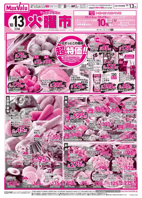 遠賀郡でのマックスバリュのカタログ | マックスバリュ チラシ | 2026-10-12T00:00:00.000Z - 2026-10-13T00:00:00.000Z