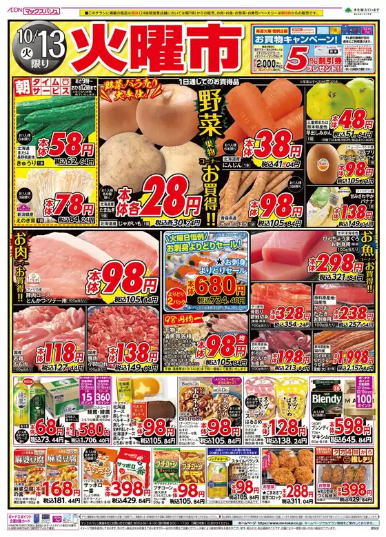 名古屋市でのマックスバリュのカタログ | 発見するための新しいオファー | 2026-10-13T00:00:00.000Z - 2026-10-13T00:00:00.000Z