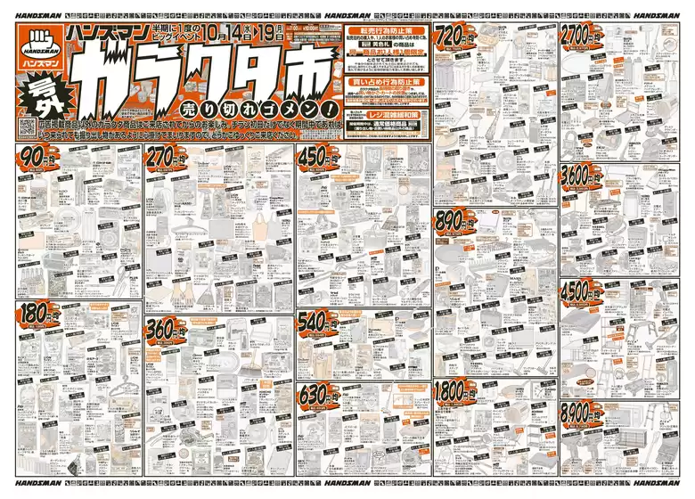 小山市でのハンズマンのカタログ | 【号外】ガラクタ市 | 2026-10-13T00:00:00.000Z - 2026-10-19T00:00:00.000Z