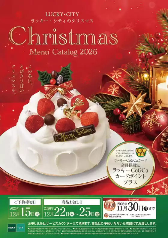 深谷市での北雄ラッキーのカタログ | 2026christmas | 2026-11-30T00:00:00.000Z - 2026-12-25T00:00:00.000Z