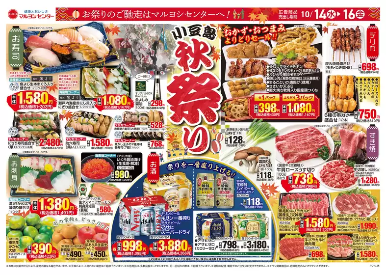 白山市でのマルヨシセンターのカタログ | 小豆島秋祭り | 2026-10-13T00:00:00.000Z - 2026-10-16T00:00:00.000Z