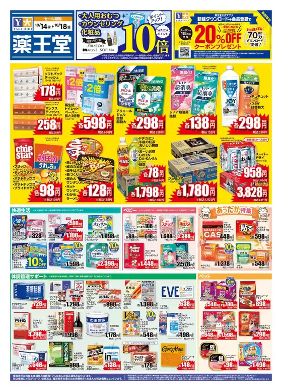 香取市での薬王堂のカタログ | 1014 レギュラーチラシ | 2026-10-14T00:00:00.000Z - 2026-10-18T00:00:00.000Z