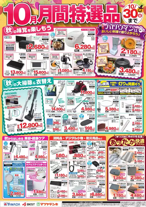 姫路市でのヤマダ電機のカタログ | 豊富なオファーの選択 | 2026-09-30T00:00:00.000Z - 2026-10-30T00:00:00.000Z
