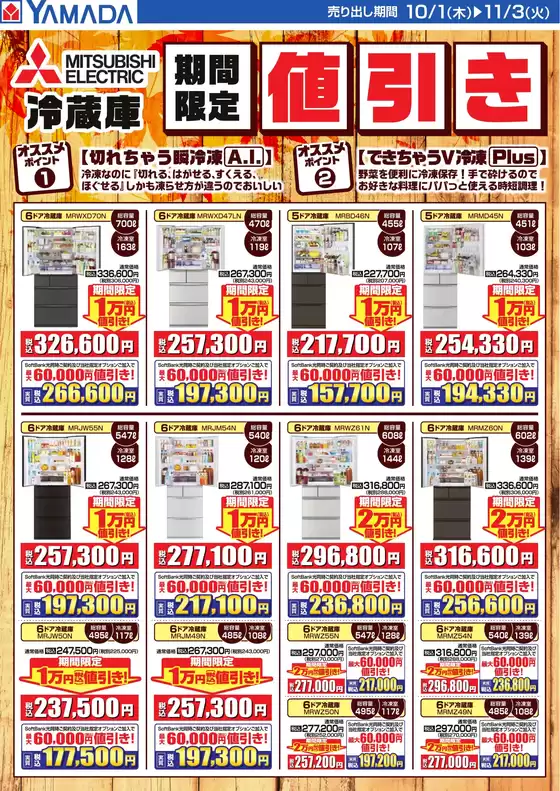備前市でのヤマダ電機のカタログ | すべての掘り出し物ハンターのためのトップオファー | 2026-09-30T00:00:00.000Z - 2026-11-03T00:00:00.000Z