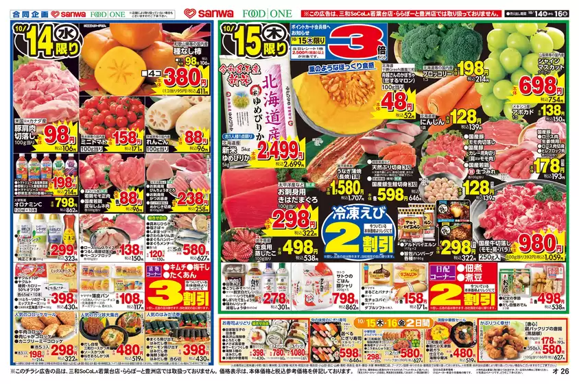 スーパー三和のカタログ | 今すぐ私たちの取引で節約 | 2026-10-13T00:00:00.000Z - 2026-10-16T00:00:00.000Z