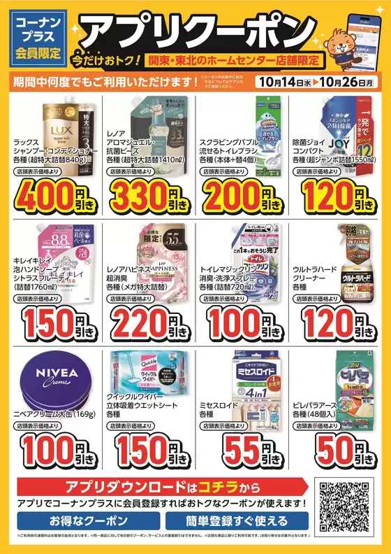 コーナンのカタログ | あなたのための私たちの最高のオファー | 2026-10-13T00:00:00.000Z - 2026-10-26T00:00:00.000Z