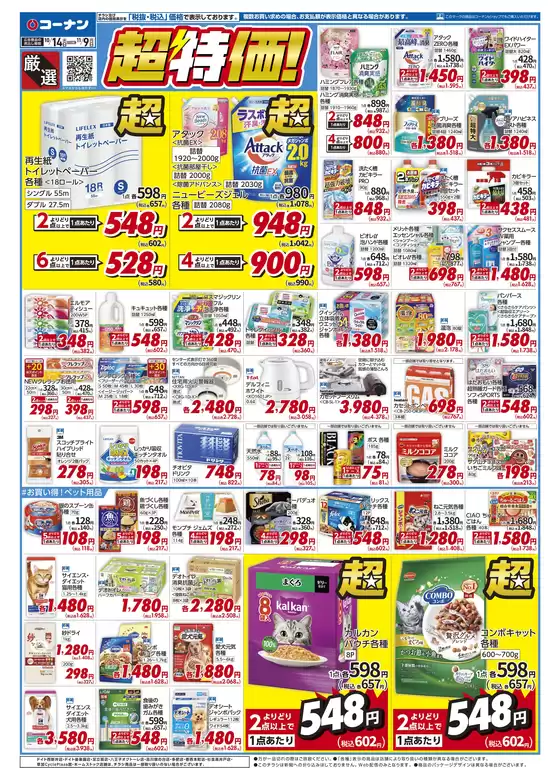 コーナンのカタログ | 選ばれた製品の素晴らしい割引 | 2026-10-13T00:00:00.000Z - 2026-10-16T00:00:00.000Z