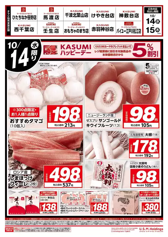 藤岡市でのカスミのカタログ | あなたのための私たちの最高のオファー | 2026-10-14T00:00:00.000Z - 2026-10-15T00:00:00.000Z