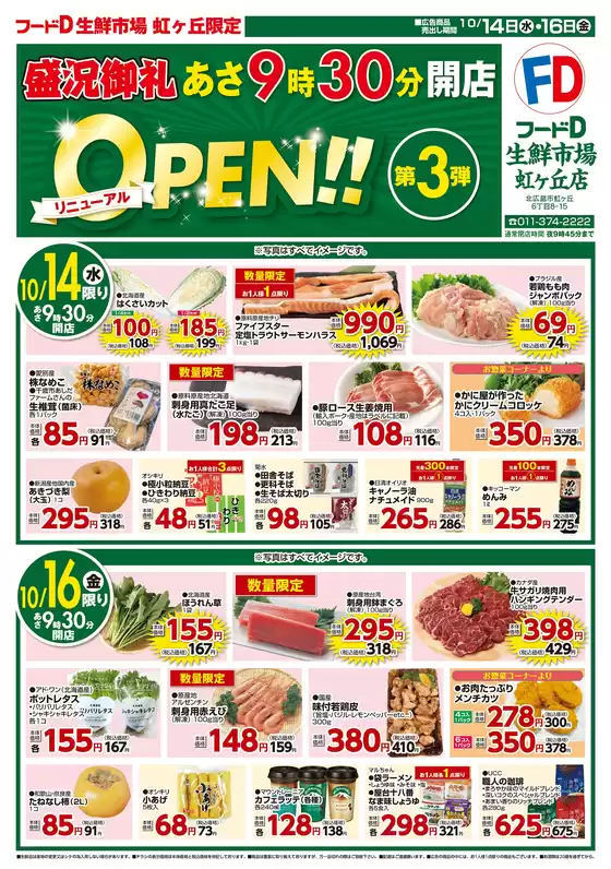 藤岡市でのフードDのカタログ | トップディールと割引 | 2026-10-13T00:00:00.000Z - 2026-10-16T00:00:00.000Z