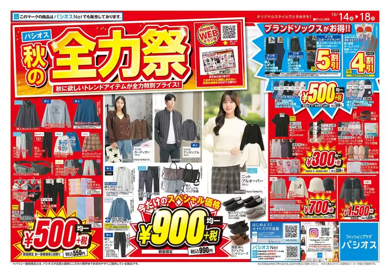 観音寺市でのパシオスのカタログ | チラシ | 2026-10-14T00:00:00.000Z - 2026-10-18T00:00:00.000Z