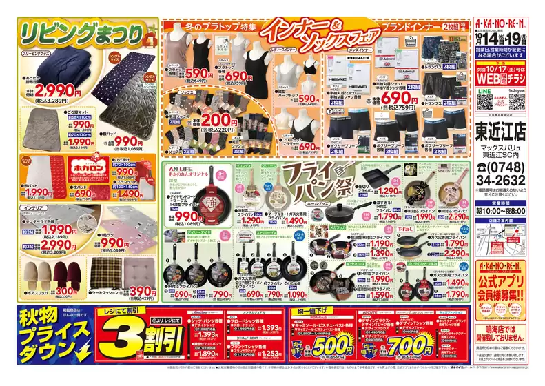 あかのれんのカタログ | 倹約家のためのトップオファー | 2026-10-14T00:00:00.000Z - 2026-10-19T00:00:00.000Z