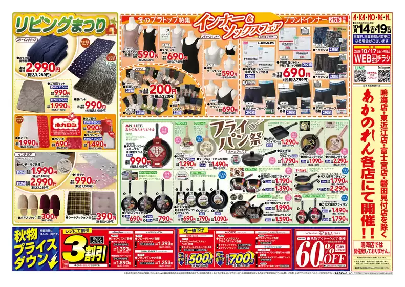 あかのれんのカタログ | あなたのための私たちの最高の取引 | 2026-10-14T00:00:00.000Z - 2026-10-19T00:00:00.000Z