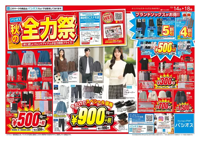 パシオスのカタログ | すべての人のための魅力的な特別オファー | 2026-10-14T00:00:00.000Z - 2026-10-18T00:00:00.000Z