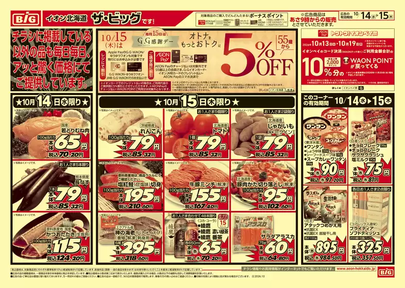 下松市でのザ・ビッグのカタログ | ザ・ビッグ チラシ | 2026-10-13T00:00:00.000Z - 2026-10-15T00:00:00.000Z