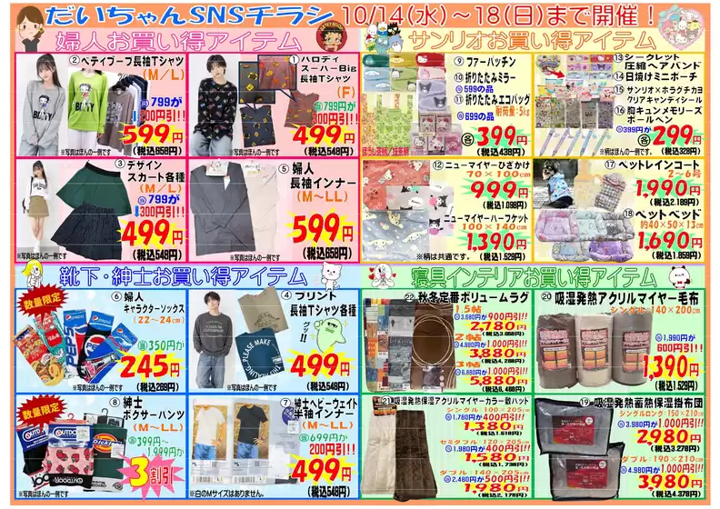 だいちゃんの店衣料館のカタログ | すべてのお客様のための素晴らしいオファー | 2026-10-14T00:00:00.000Z - 2026-10-18T00:00:00.000Z