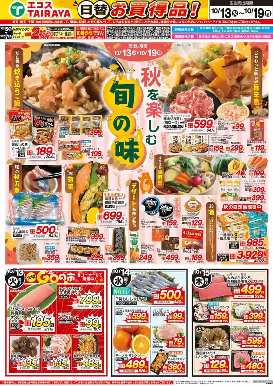 下松市でのたいらやのカタログ | トップディールと割引 | 2026-10-13T00:00:00.000Z - 2026-10-19T00:00:00.000Z