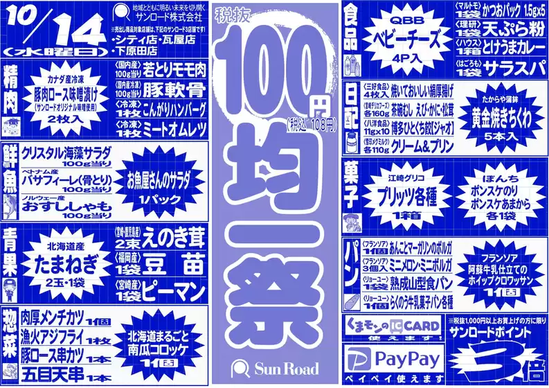 下松市でのサンロードのカタログ | サンロード チラシ | 2026-10-14T00:00:00.000Z - 2026-10-14T00:00:00.000Z