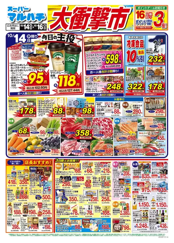 マルハチのカタログ | 2026年10月14日-16日 | 2026-10-13T00:00:00.000Z - 2026-10-16T00:00:00.000Z