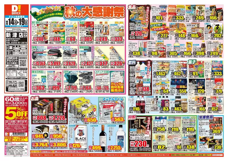 燕市でのダイレックスのカタログ | 魅力的なオファーを発見する | 2026-10-14T00:00:00.000Z - 2026-10-19T00:00:00.000Z