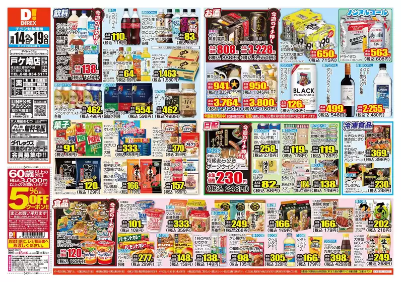 越谷市でのダイレックスのカタログ | 魅力的なオファーを発見する | 2026-10-14T00:00:00.000Z - 2026-10-19T00:00:00.000Z