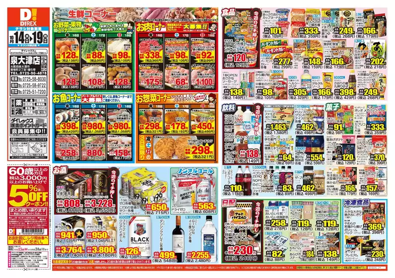泉佐野市でのダイレックスのカタログ | 魅力的なオファーを発見する | 2026-10-14T00:00:00.000Z - 2026-10-28T00:00:00.000Z