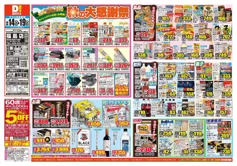 板野郡でのダイレックスのカタログ | 排他的な掘り出し物 | 2026-10-14T00:00:00.000Z - 2026-10-28T00:00:00.000Z