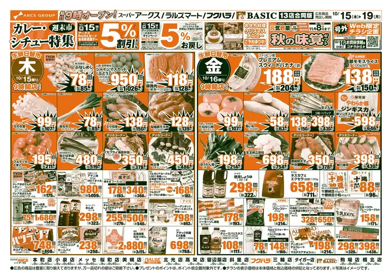 四国中央市でのアークスのカタログ | 道東アークス1015号 | 2026-10-14T00:00:00.000Z - 2026-10-19T00:00:00.000Z