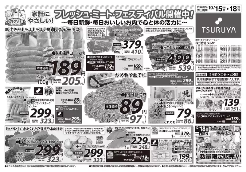 昭島市でのツルヤのカタログ | ツルヤ 最新チラシ | 2026-10-15T00:00:00.000Z - 2026-10-18T00:00:00.000Z
