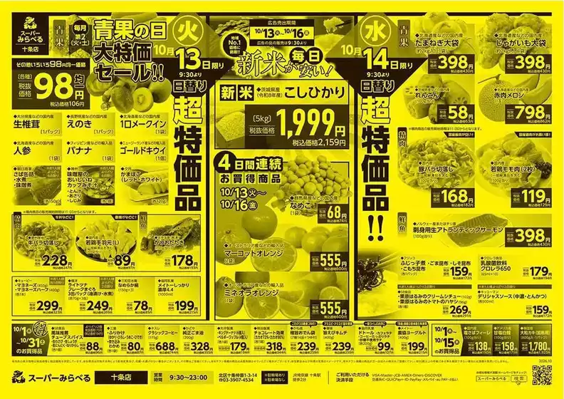 四国中央市でのスーパーみらべるのカタログ | あなたのための私たちの最高の取引 | 2026-10-01T00:00:00.000Z - 2026-10-31T00:00:00.000Z