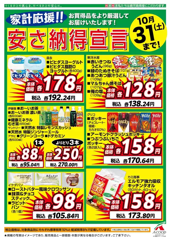 Aコープ 鹿児島のカタログ | トップディールと割引 | 2026-10-15T00:00:00.000Z - 2026-10-31T00:00:00.000Z