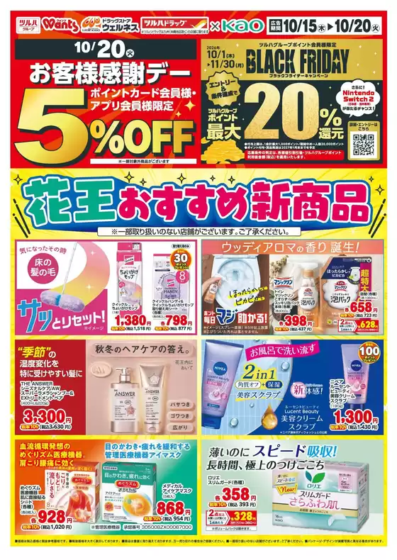 佐倉市でのウェルネスのカタログ | 101520 ウェルネス 花王デジタルチラシ-1 | 2026-10-14T00:00:00.000Z - 2026-10-20T00:00:00.000Z