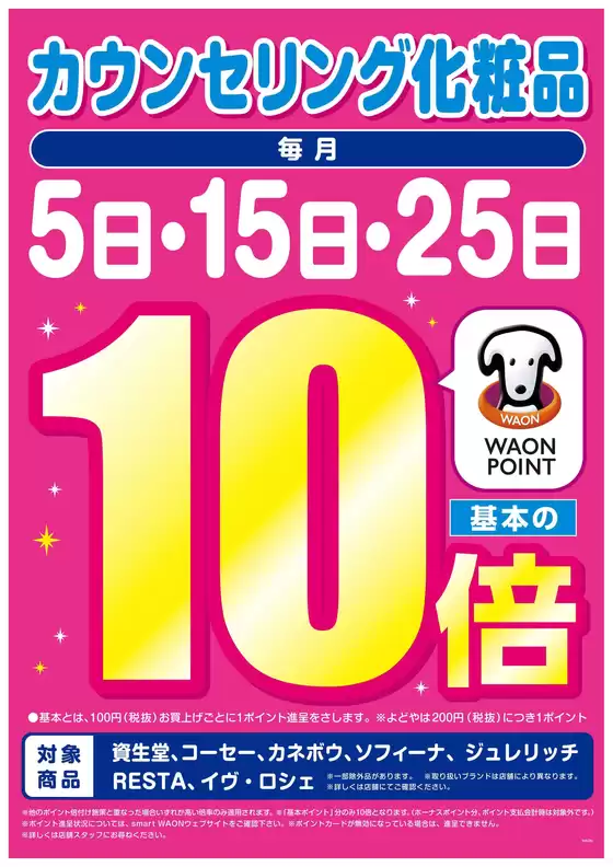 佐倉市でのハッピードラッグのカタログ | カウンセリング化粧品WAON POINT 10倍 | 2026-10-14T00:00:00.000Z - 2026-10-15T00:00:00.000Z
