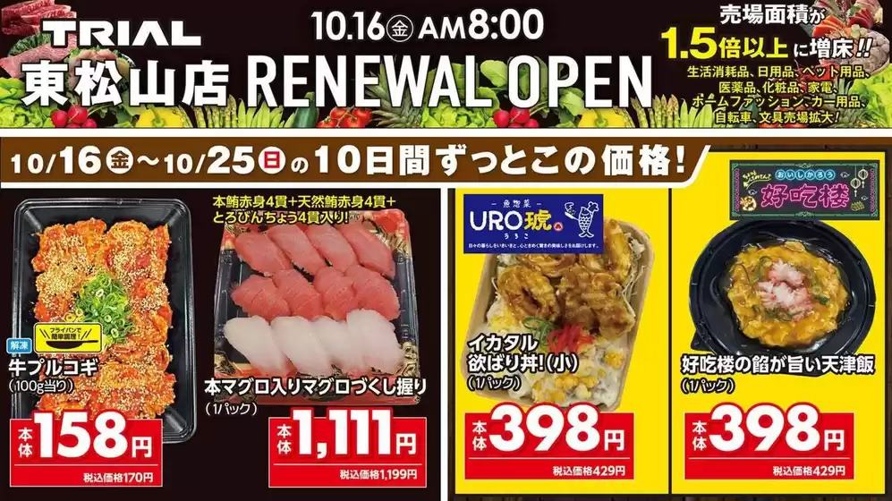 トライアルのカタログ | トライアル 最新チラシ | 2026-10-16T00:00:00.000Z - 2026-10-25T00:00:00.000Z